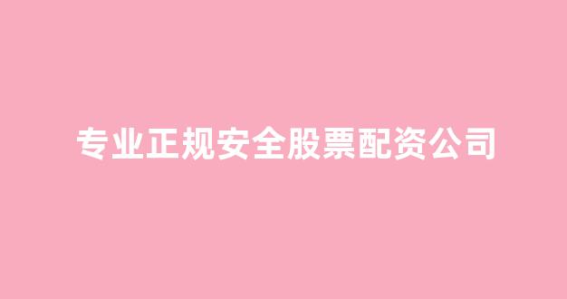配资开户