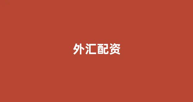 山东股票配资