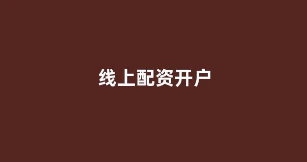 配资门户网