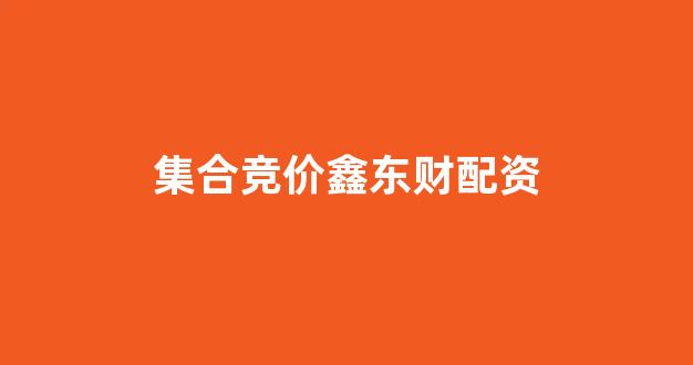 股票配资