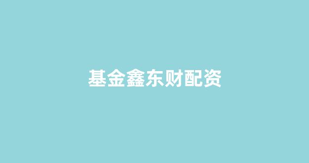 配资论坛