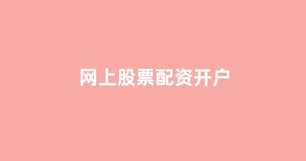 太原股票配资