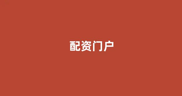 配资开户