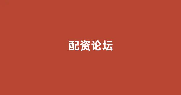 在线配资开户