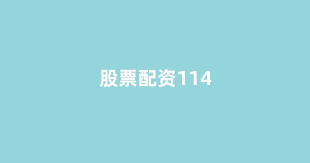 股票配资公司