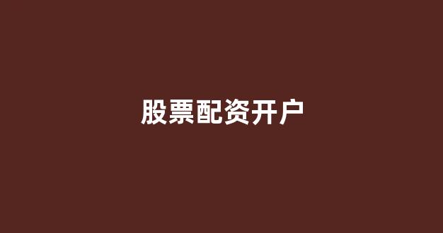 线上配资开户