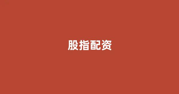 在线配资开户