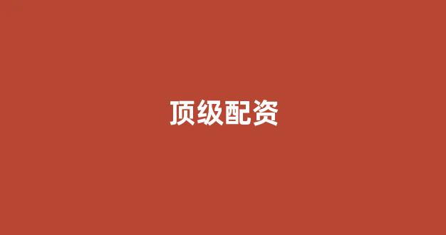 配资网站